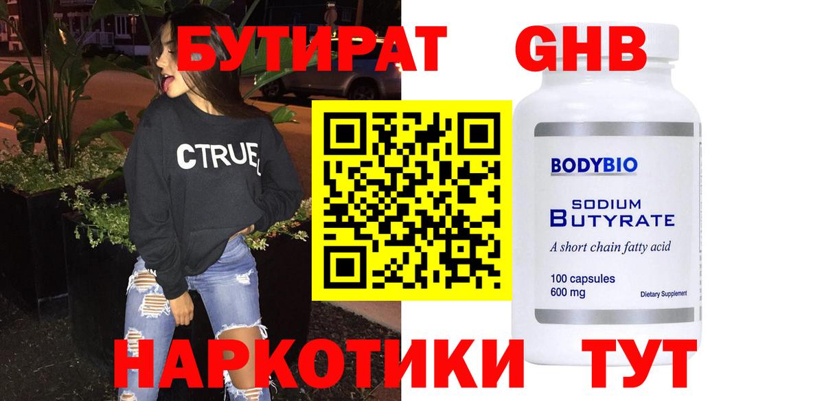 БУТИРАТ оксибутират  Вход с VPN  Отрадный 