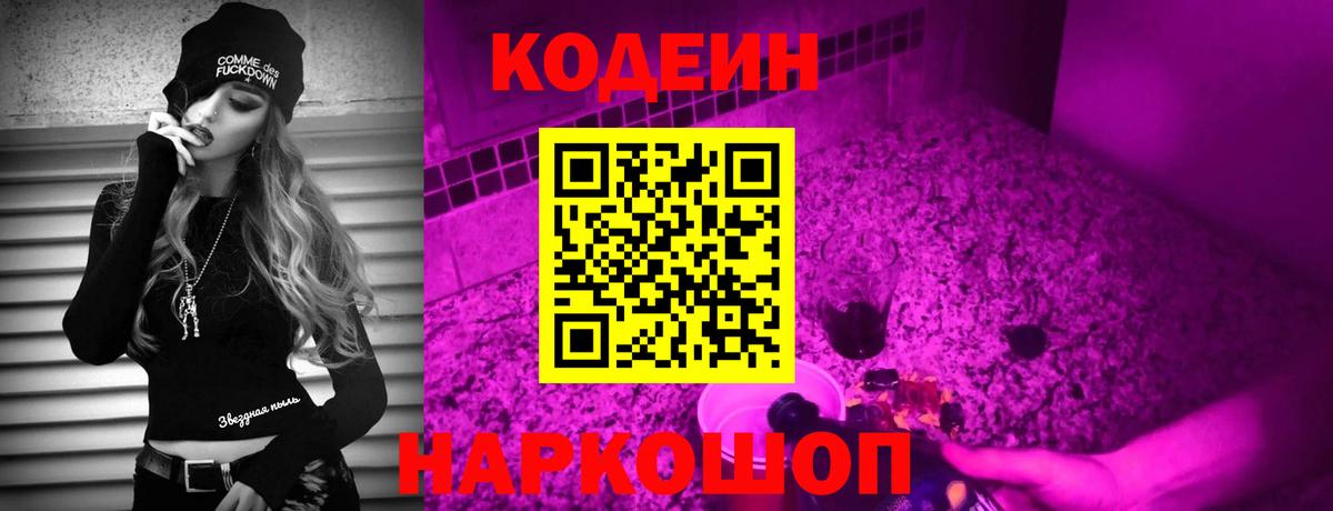 Кодеин Purple Drank  Кодеиновый сироп Lean Purple Drank  Отрадный  Вход с VPN 